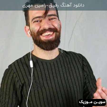 دانلود اهنگ رفیق رامین مهری